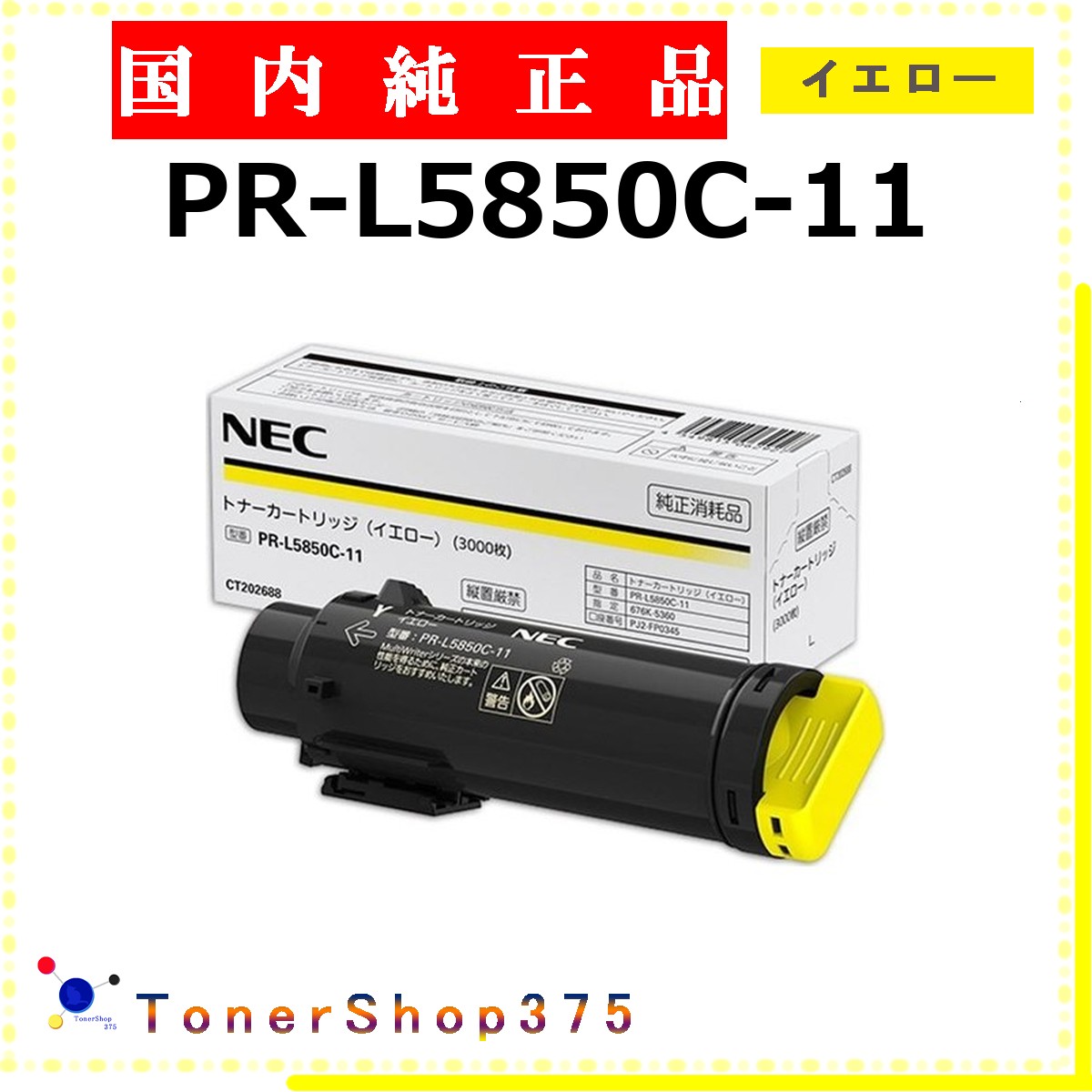 NEC 【 PR-L5850C-11 純正 】 イエロー 純正品 トナー 在庫品 【代引不可 個人宅配送不可】｜TONER SHOP 375