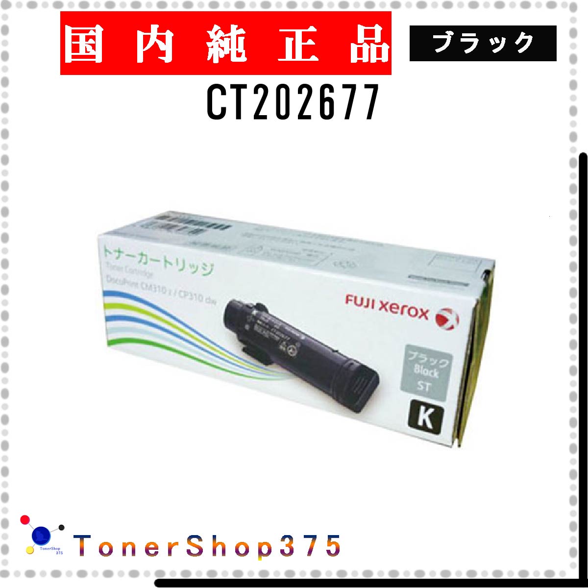 FUJIFILM 【 CT202677 】 ブラック 純正品 トナー 在庫品 【代引不可　個人宅配送不可】 旧ゼロックス