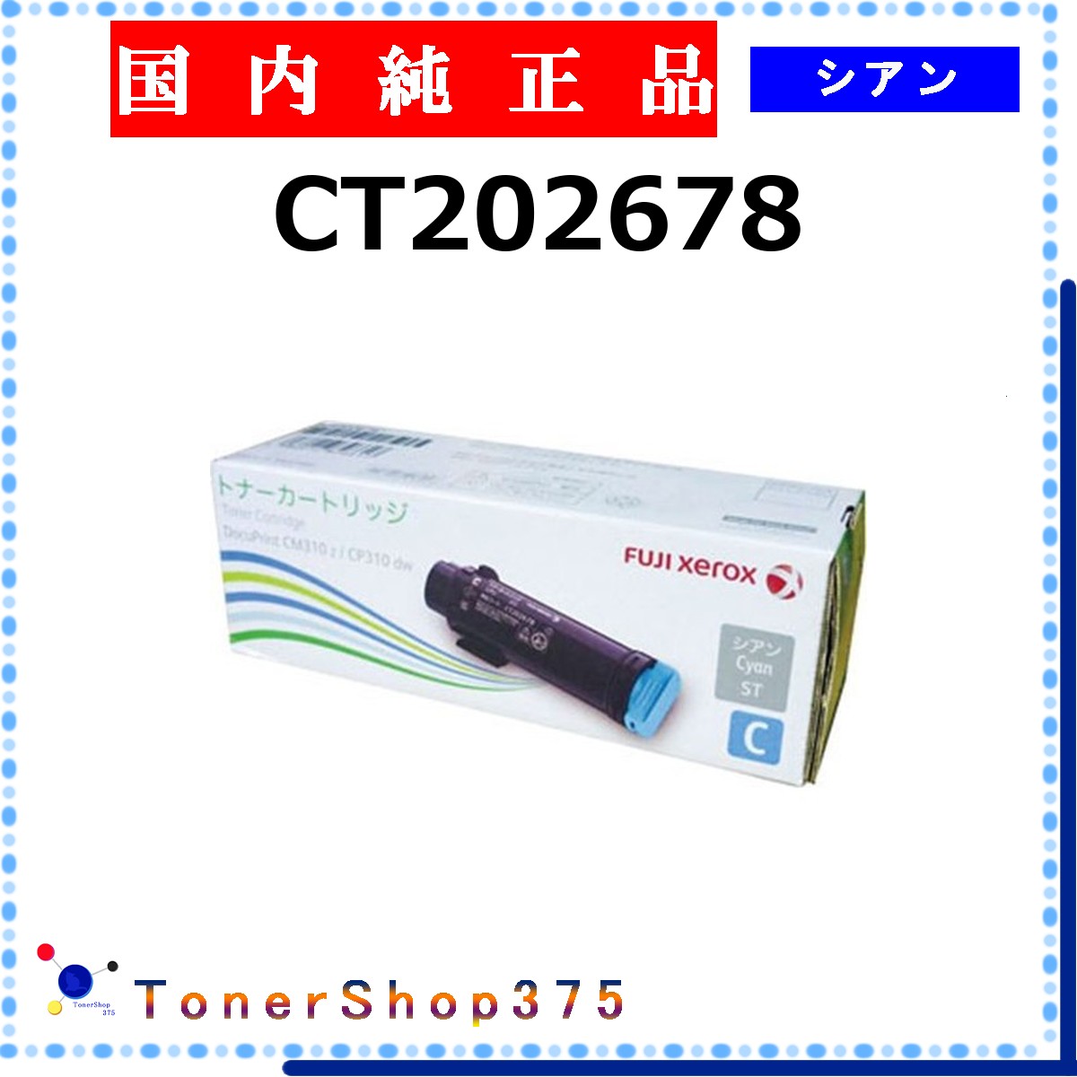 FUJIFILM 【 CT202678 】 シアン 純正品 トナー 在庫品 【代引不可　個人宅配送不可】 旧ゼロックス