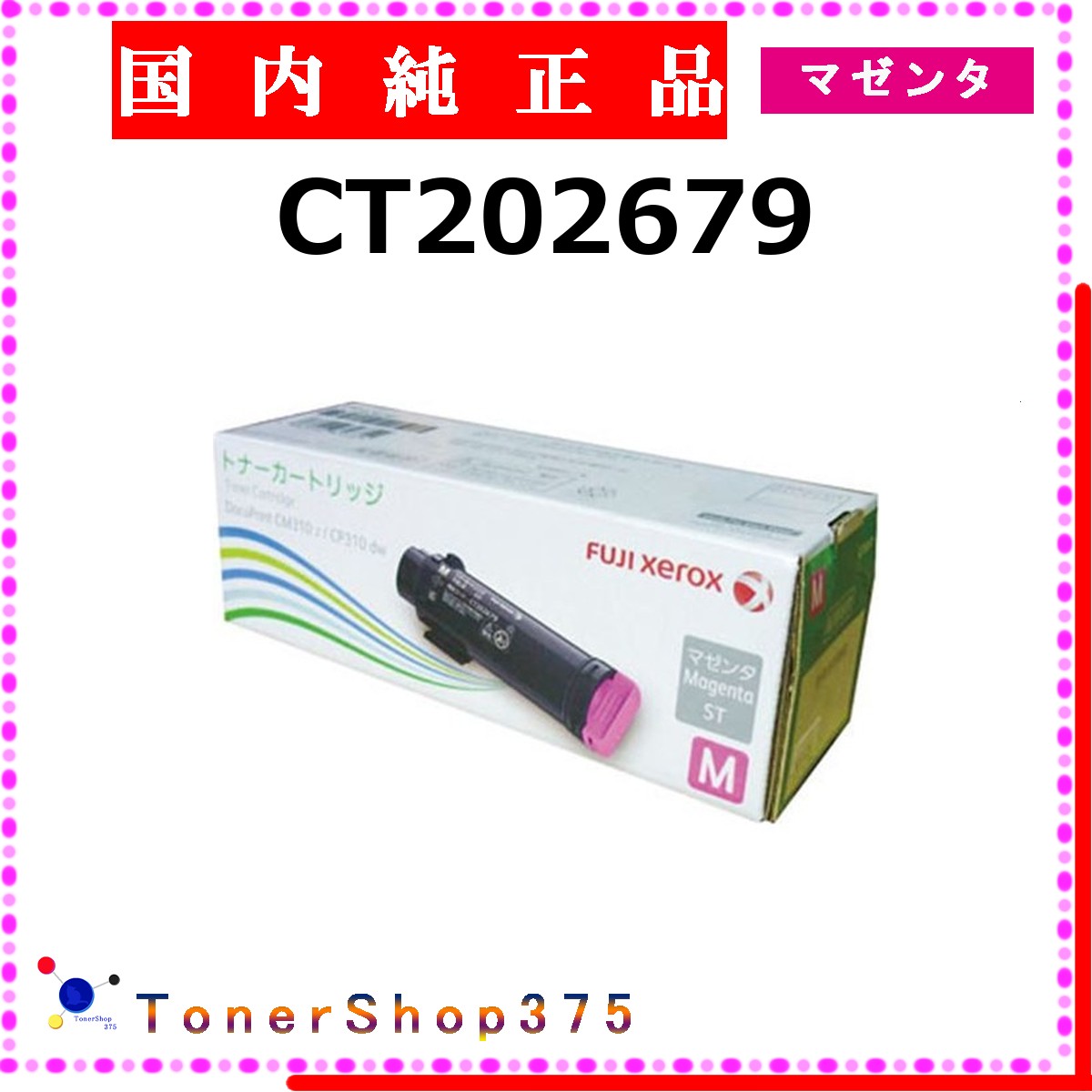FUJIFILM 【 CT202679 】 マゼンタ 純正品 トナー 在庫品 【代引不可　個人宅配送不可】 旧ゼロックス