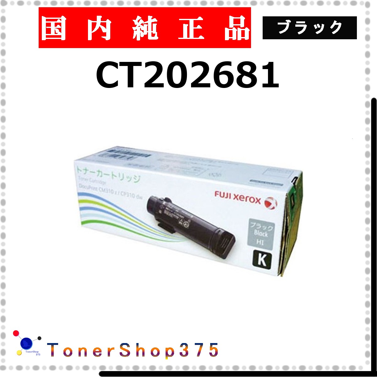 FUJIFILM 【 CT202681 】 ブラック 純正品 トナー 在庫品 【代引不可　個人宅配送不可】 旧ゼロックス