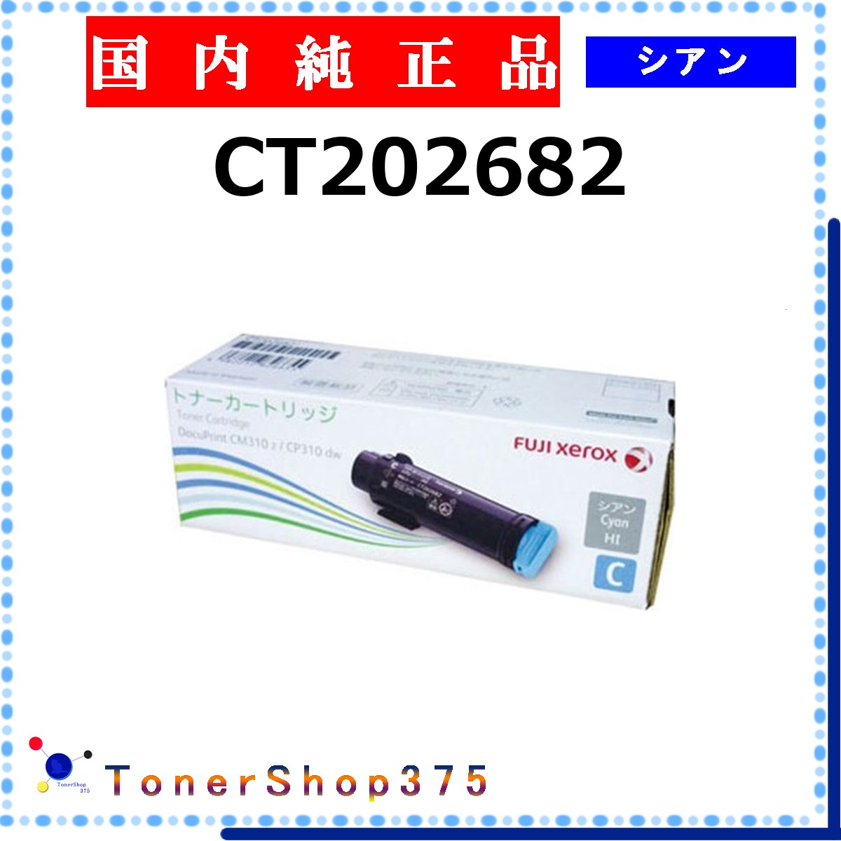 FUJIFILM 【 CT202682 】 シアン 純正品 トナー 在庫品 【代引不可 個人宅配送不可】 旧ゼロックス