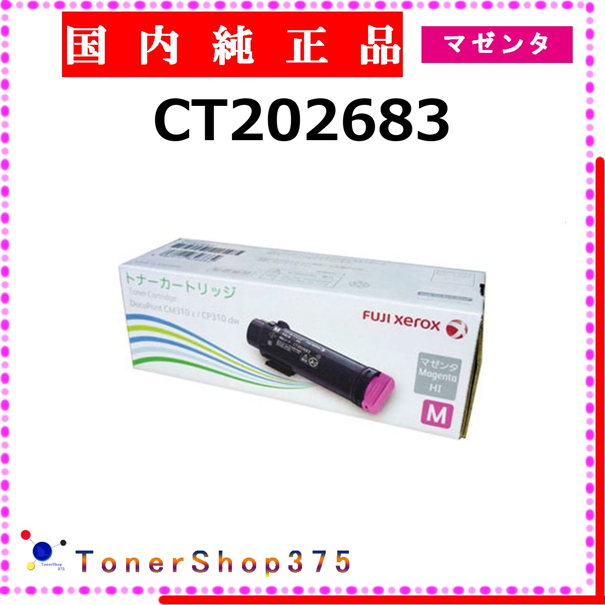 FUJIFILM 【 CT202683 】 マゼンタ 純正品 トナー 在庫品 【代引不可 個人宅配送不可】 旧ゼロックス
