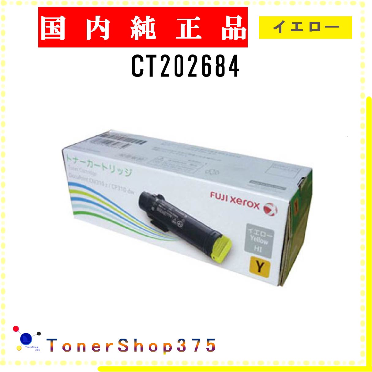 FUJIFILM 【 CT202684 】 イエロー 純正品 トナー 在庫品 【代引不可　個人宅配送不可】 旧ゼロックス