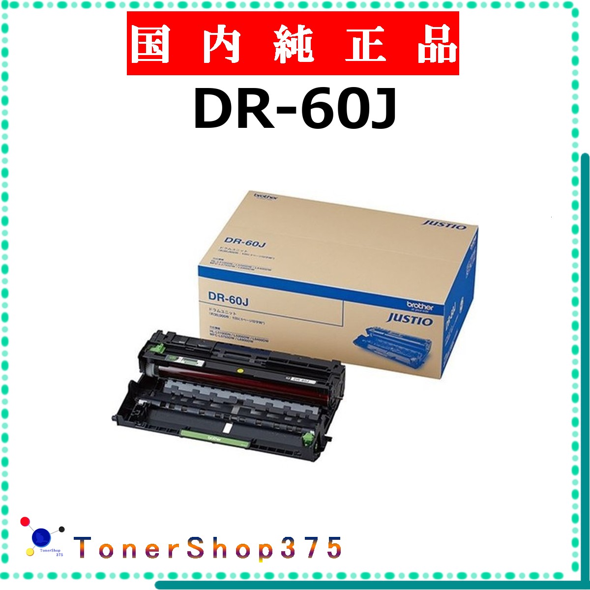 BROTHER 【 DR-60J 】 純正品 ドラム 在庫品 【代引不可　個人宅配送不可】 ブラザー