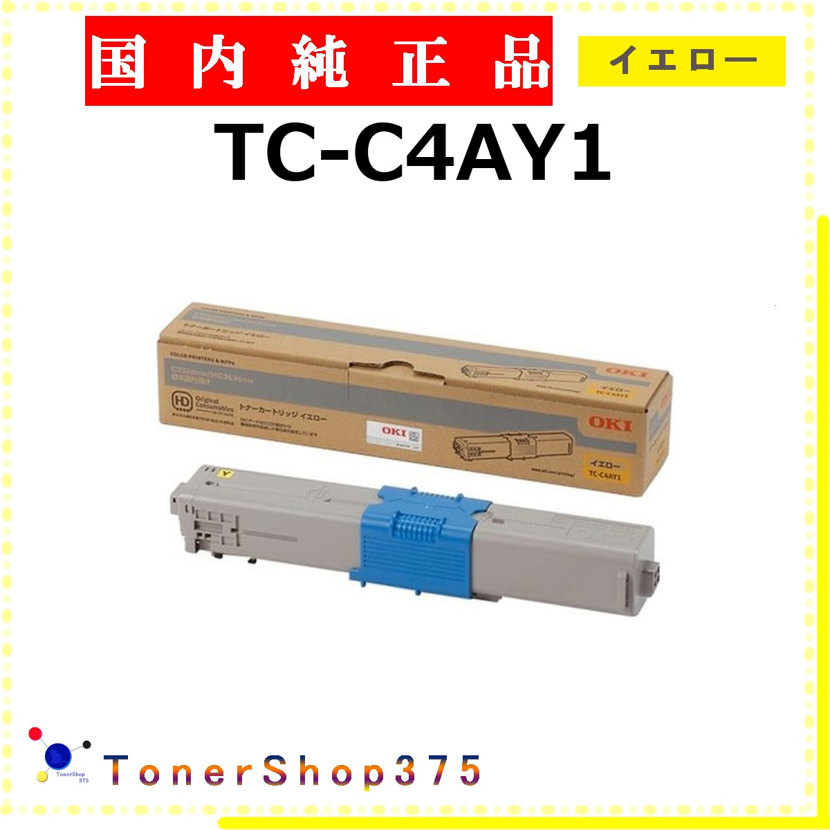OKI 【 TC-C4AY1 】 黄色 純然たる品 トナー  店卸し資産品   【代引不可 人間宅送りとどける不可】    沖