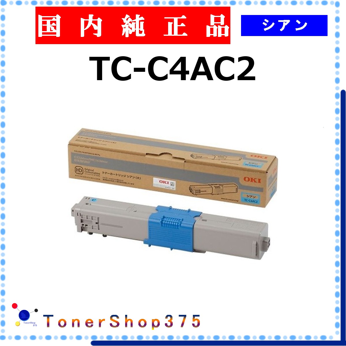 OKI 【 TC-C4AC2 】 シアン 純正品 トナー 在庫品 【代引不可　個人宅配送不可】 沖