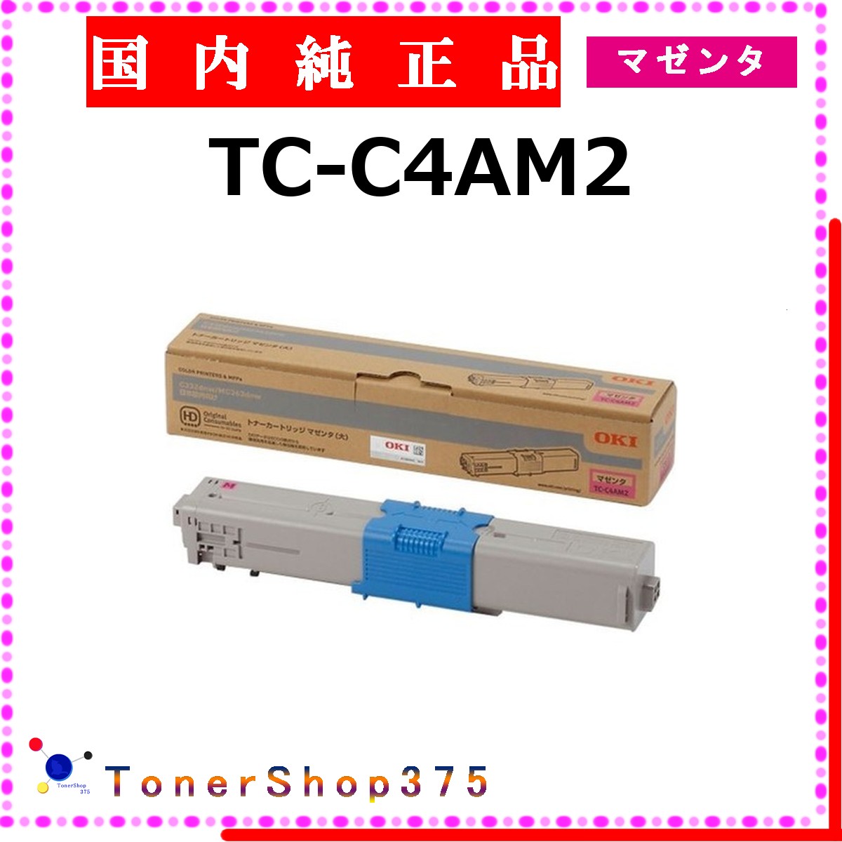 OKI 【 TC-C4AM2 純正 】 マゼンタ 純正品 トナー 在庫品 【代引不可 個人宅配送不可】 沖｜TONER SHOP 375