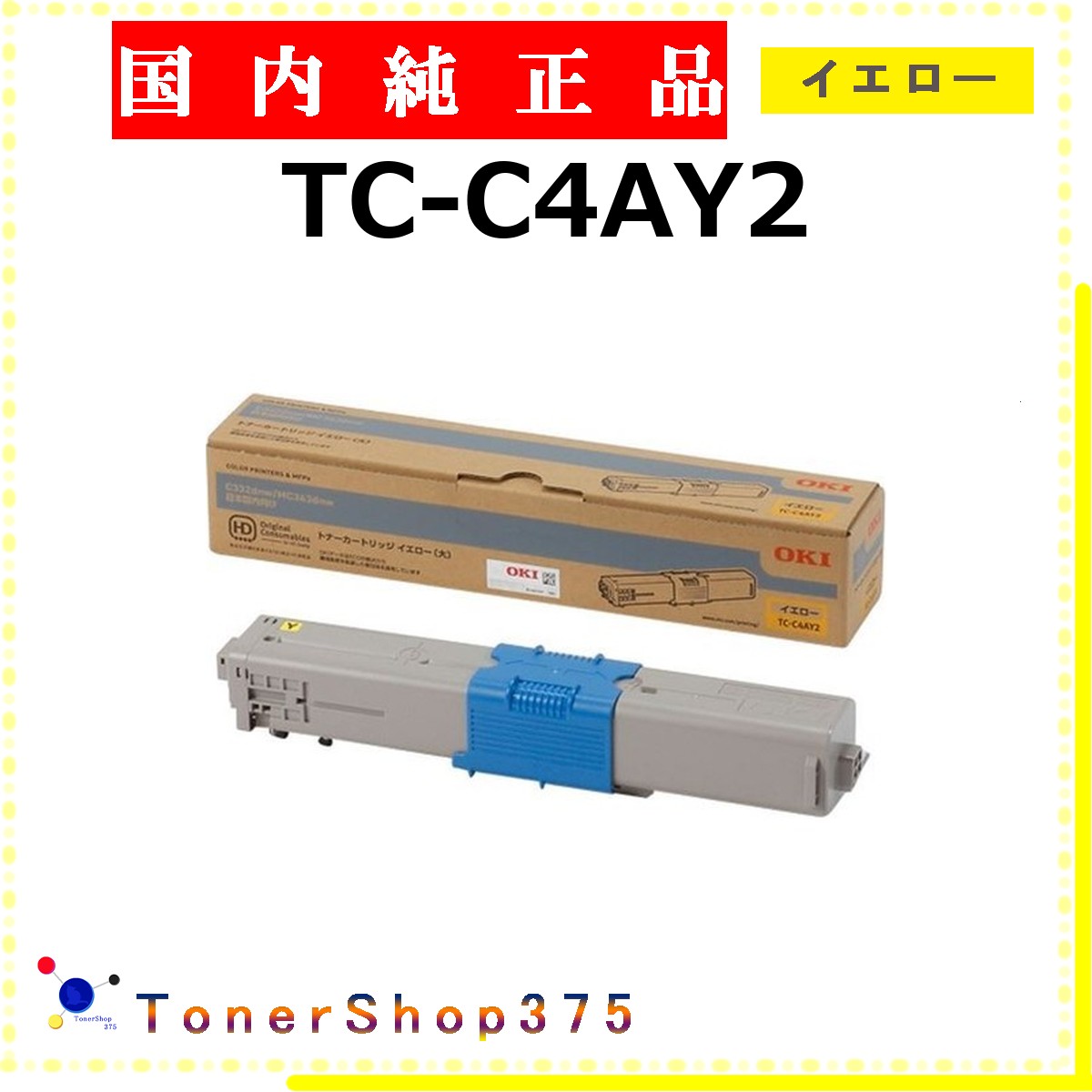 OKI 【 TC-C4AY2 】 イエロー 純正品 トナー 在庫品 【代引不可　個人宅配送不可】 沖