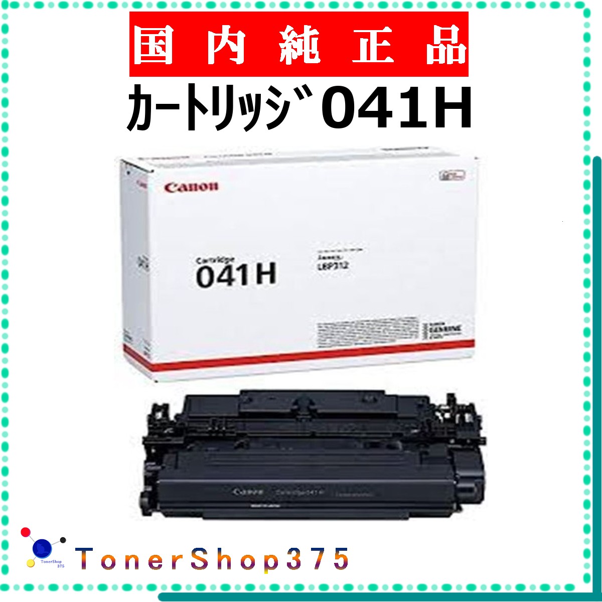 CANON 【 カートリッジ041H 純正 】 純正品 トナー 在庫品 【代引不可 個人宅配送不可】 【最短翌営業日発送】 キャノン CRG-041H｜TONER SHOP 375 36,465円