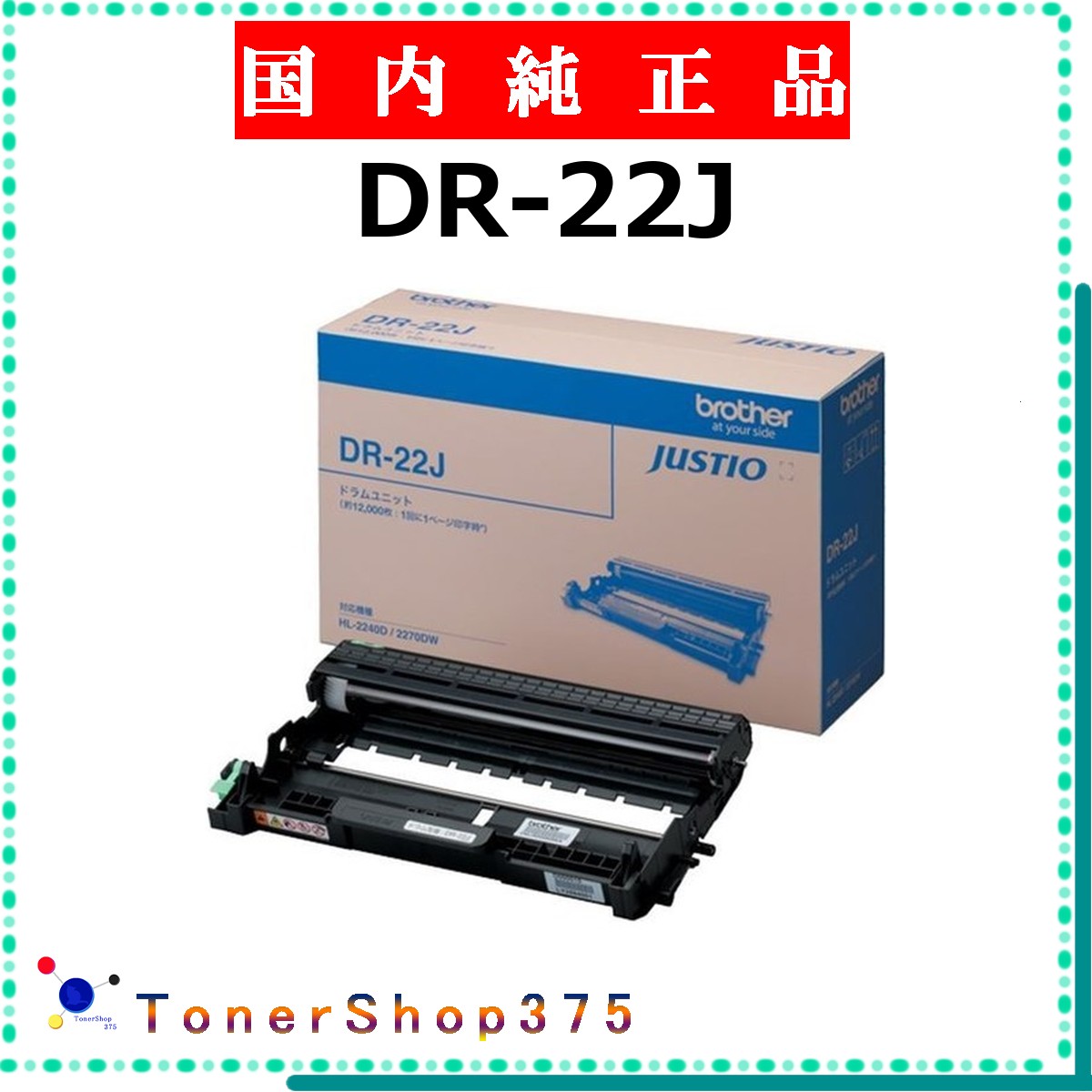 BROTHER 【 DR-22J 純正 】 純正品 ドラム 在庫品 【代引不可 個人宅配送不可】 ブラザー｜TONER SHOP 375