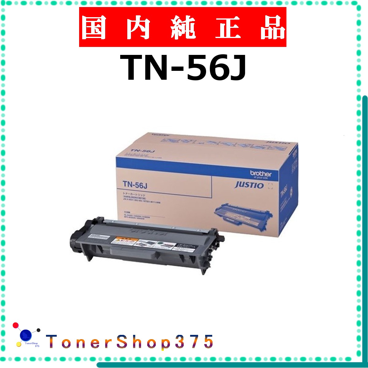 BROTHER 【 TN-56J 】 純正品 トナー 在庫品 【代引不可　個人宅配送不可】 ブラザー