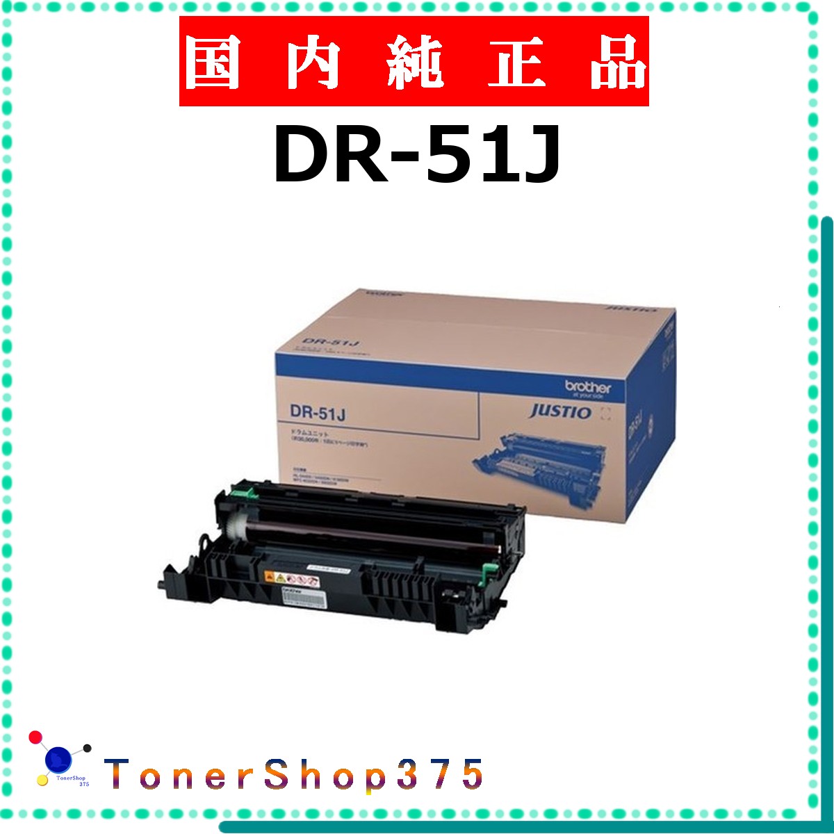 BROTHER 【 DR-51J 純正 】 純正品 ドラム 在庫品 【代引不可 個人宅配送不可】 ブラザー｜TONER SHOP 375