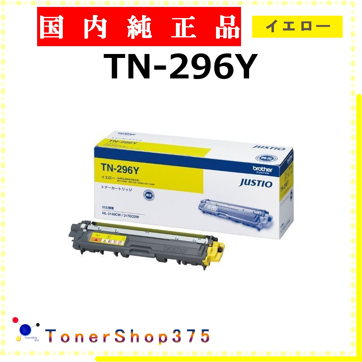 BROTHER 【 TN-296Y 完全無欠 】 黄色 完全無欠品 トナー  店卸し資産品   【代引不可 人間宅送りとどける不可】   茶飲み友だち