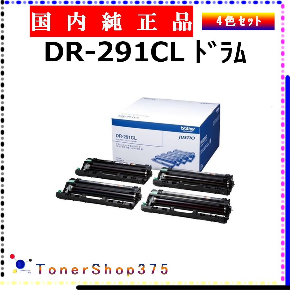 BROTHER 【 DR-291CL 】 4色ｾｯﾄ 完全無欠品 膜鳴楽器  店卸し資産品   【代引不可 人間宅送りとどける不可】   茶飲み友だち