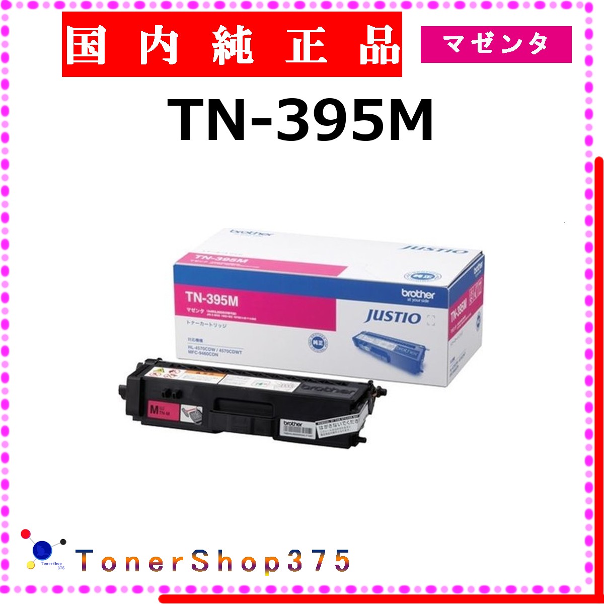 BROTHER 【 TN-395M 完全無欠 】 マゼンタ 完全無欠品 トナー  店卸し資産品   【代引不可 人間宅送りとどける不可】   茶飲み友だち