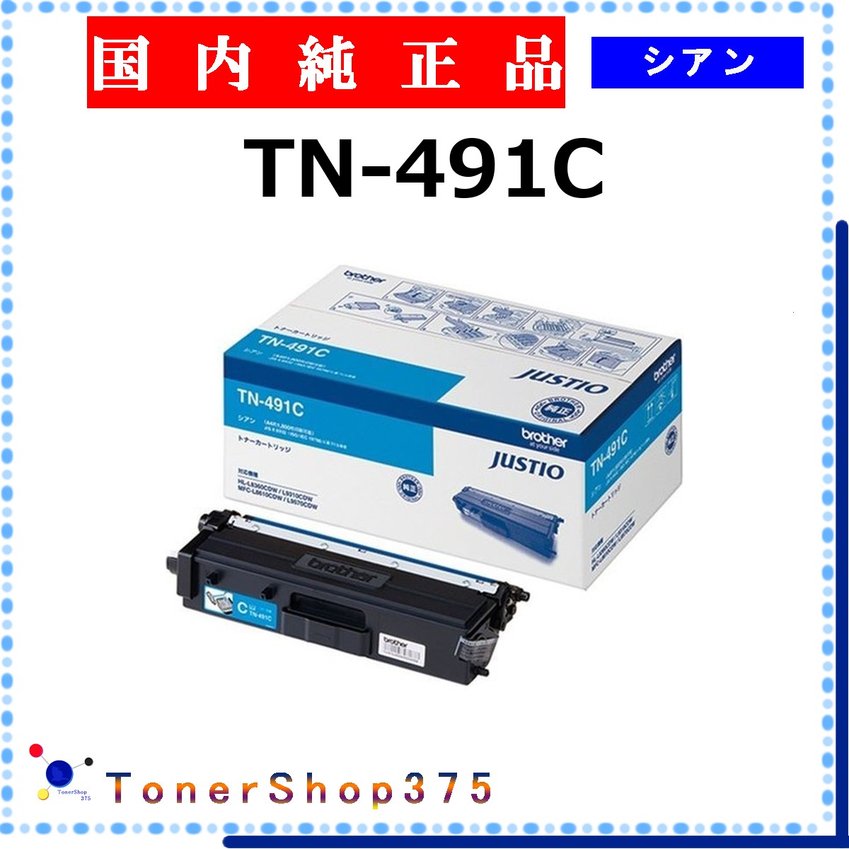 BROTHER 【 TN-491C 完全無欠 】 シアン 完全無欠品 トナー  店卸し資産品   【代引不可 人間宅送りとどける不可】   茶飲み友だち
