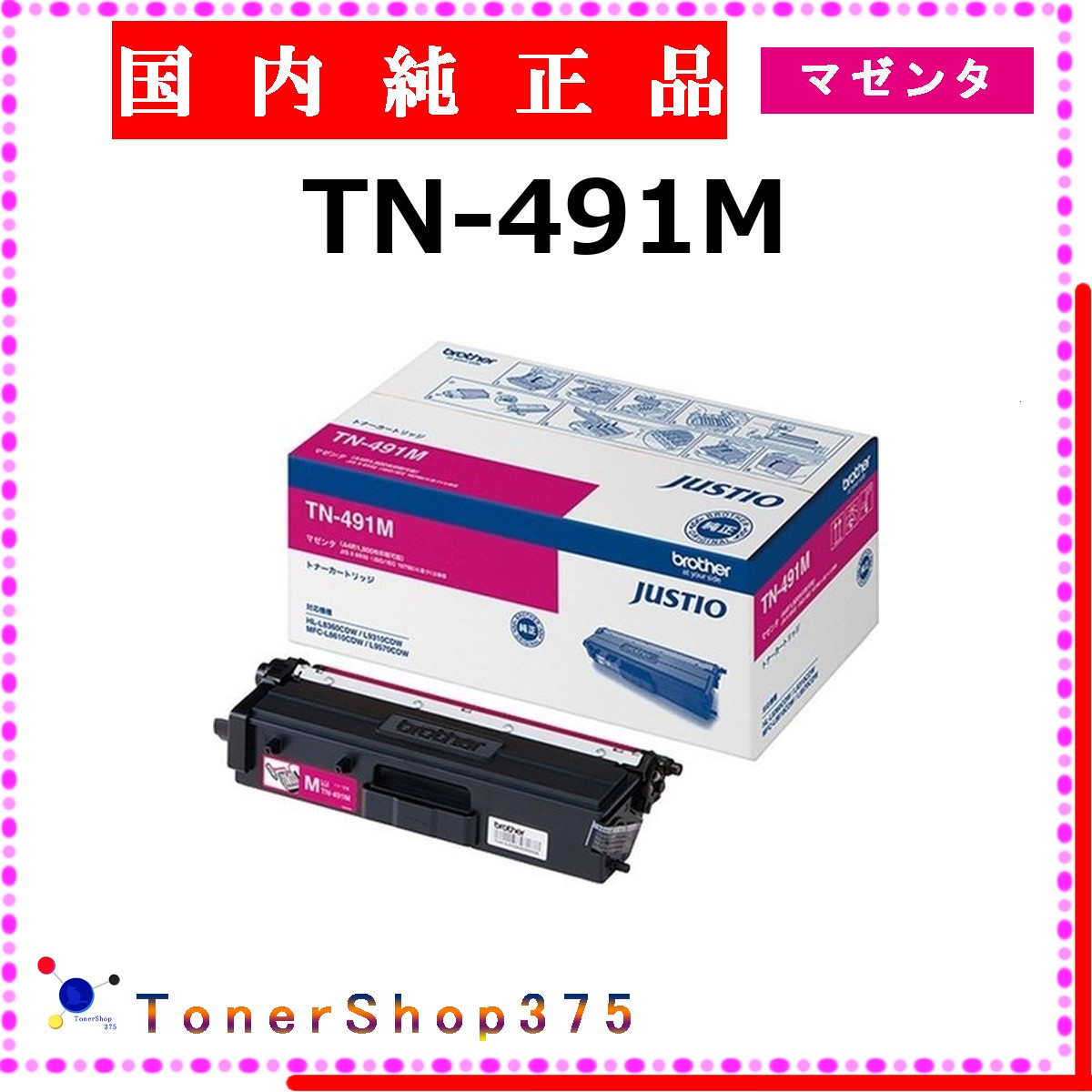 BROTHER 【 TN-491M 完全無欠 】 マゼンタ 完全無欠品 トナー  店卸し資産品   【代引不可 人間宅送りとどける不可】   茶飲み友だち