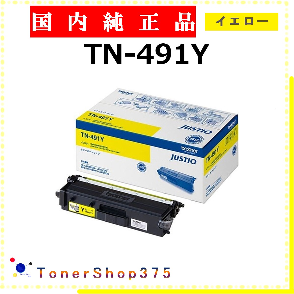 BROTHER 【 TN-491Y 完全無欠 】 黄色 完全無欠品 トナー  店卸し資産品   【代引不可 人間宅送りとどける不可】   茶飲み友だち