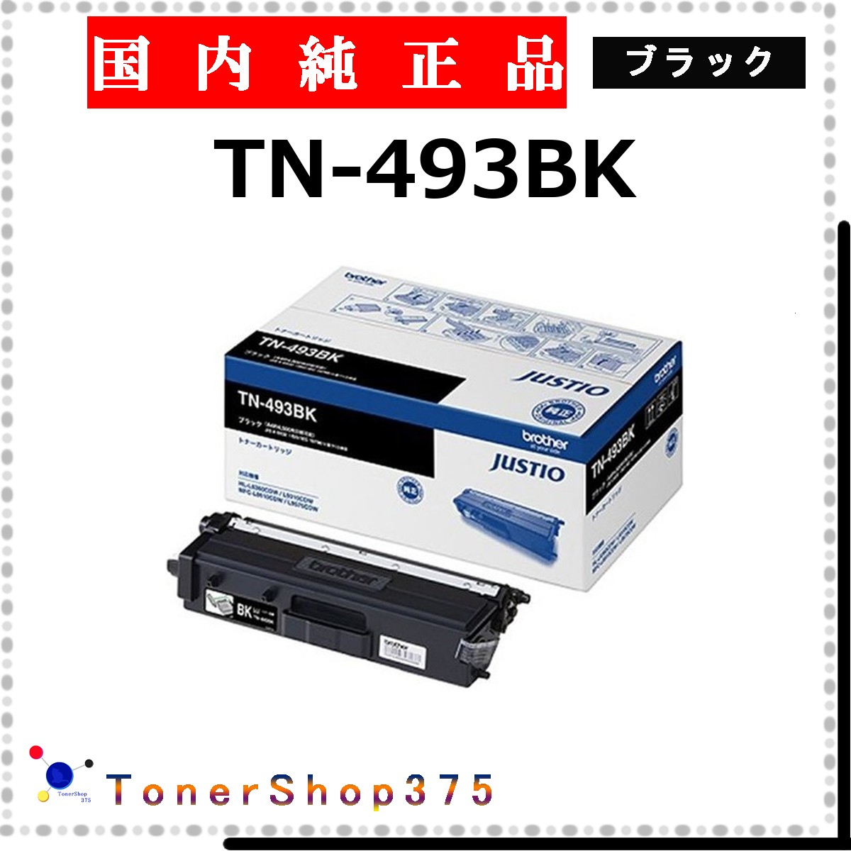 BROTHER 【 TN-493BK 純然たる 】 黒いこと 純然たる品 トナー  店卸し資産品   【代引不可 人間宅送りとどける不可】   茶飲み友だち