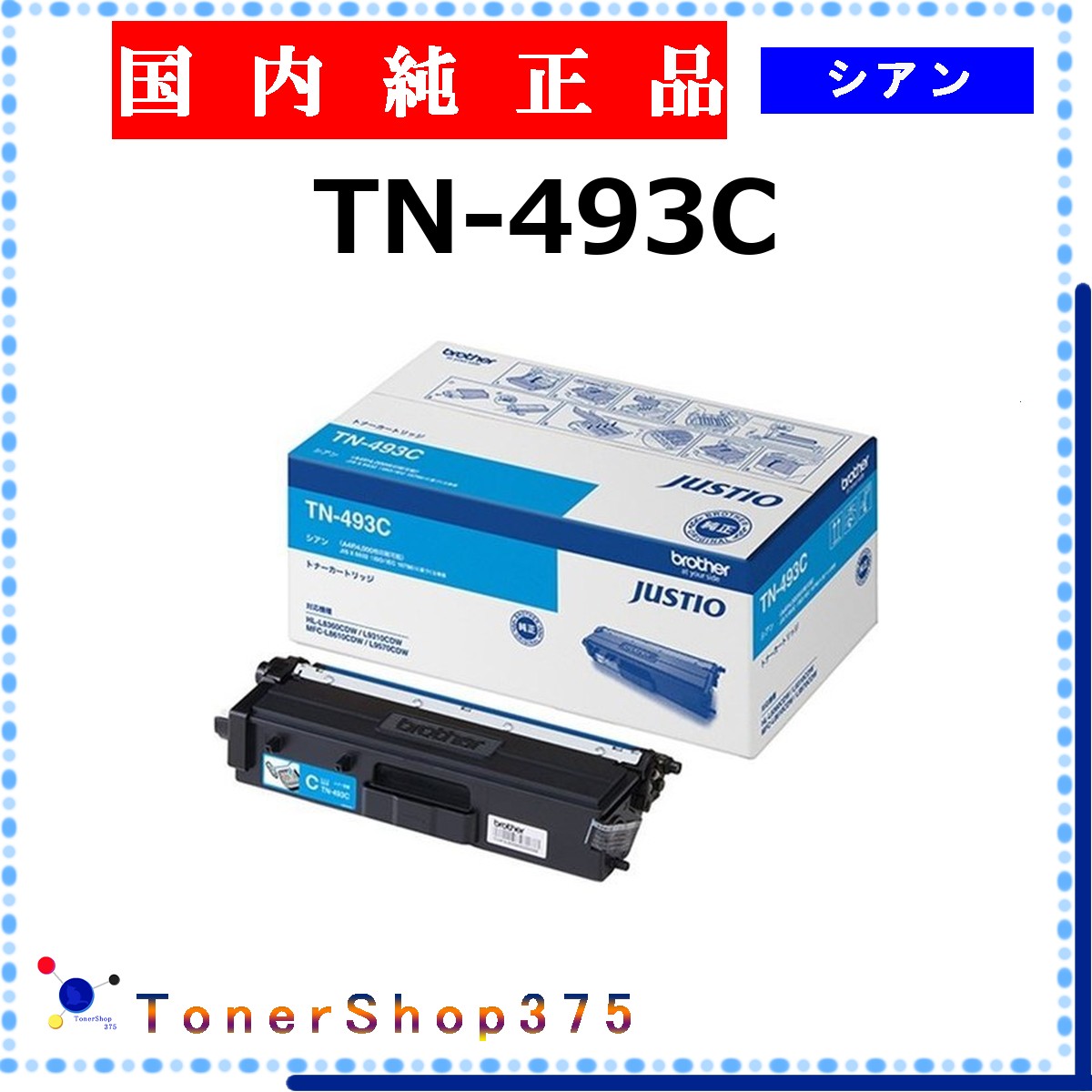BROTHER 【 TN-493C 純正 】 シアン 純正品 トナー 在庫品 【代引不可 個人宅配送不可】 ブラザー|TONER SHOP 375
