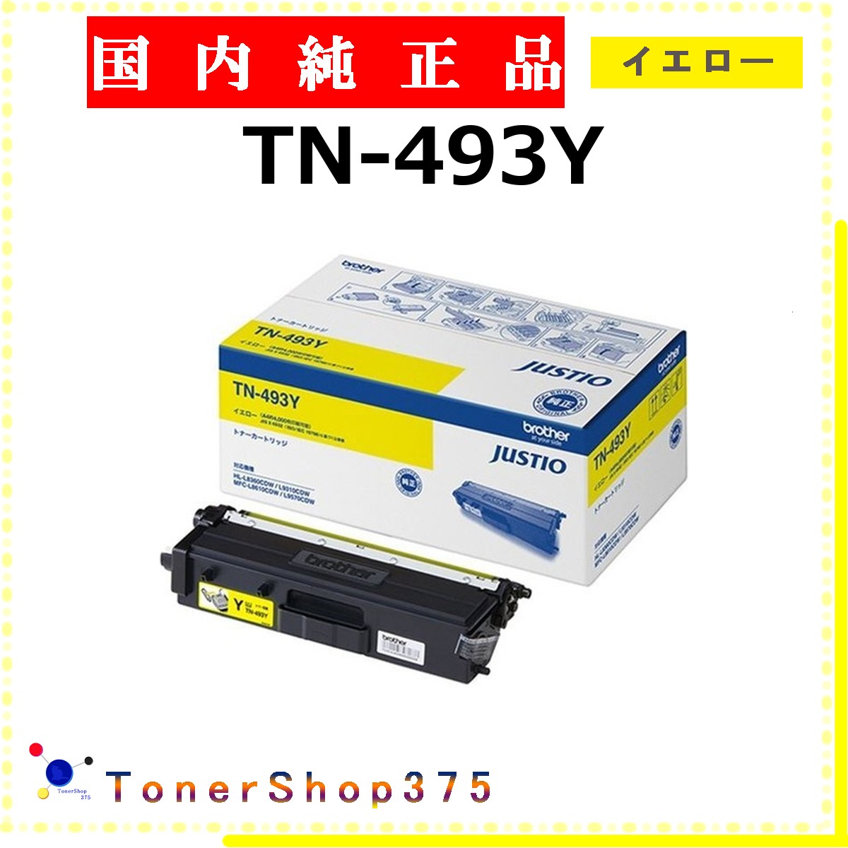 BROTHER 【 TN-493Y 】 イエロー 純正品 トナー 在庫品 【代引不可　個人宅配送不可】 ブラザー