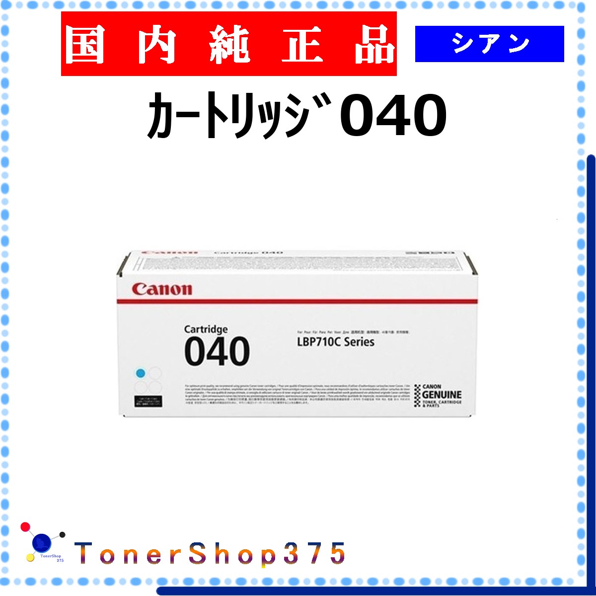 CANON 【 ｶｰﾄﾘｯｼﾞ040 】 シアン 純正品 トナー 在庫品 【代引不可　個人宅配送不可】 【最短翌営業日発送】 キャノン