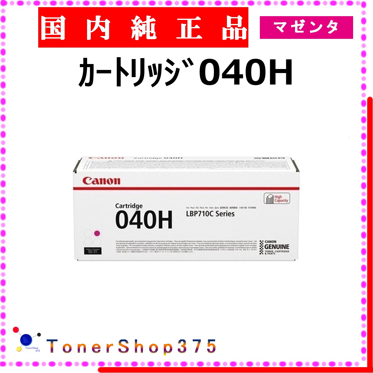 CANON 【 カートリッジ040H マゼンタ 純正 】 マゼンタ 純正品 トナー 在庫品 【代引不可 個人宅配送不可】 【最短翌営業日発送】 キャノン CRG-040H|TONER SHOP 375