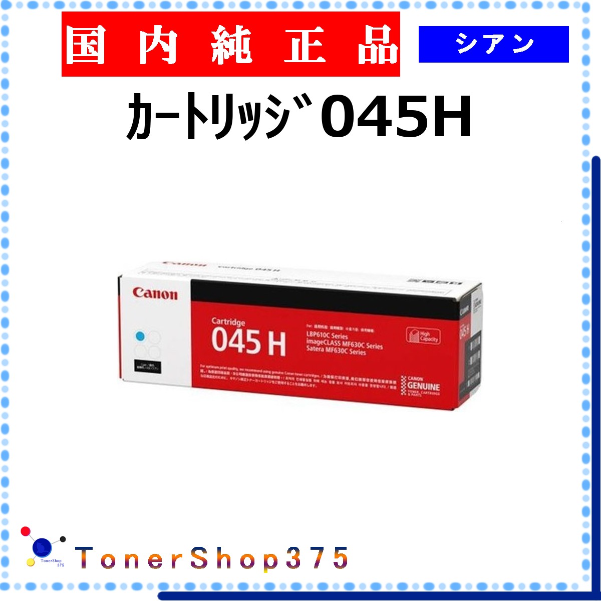 CANON 【 ｶｰﾄﾘｯｼﾞ045H 】 シアン 純正品 トナー 在庫品 【代引不可　個人宅配送不可】 【最短翌営業日発送】 キャノン
