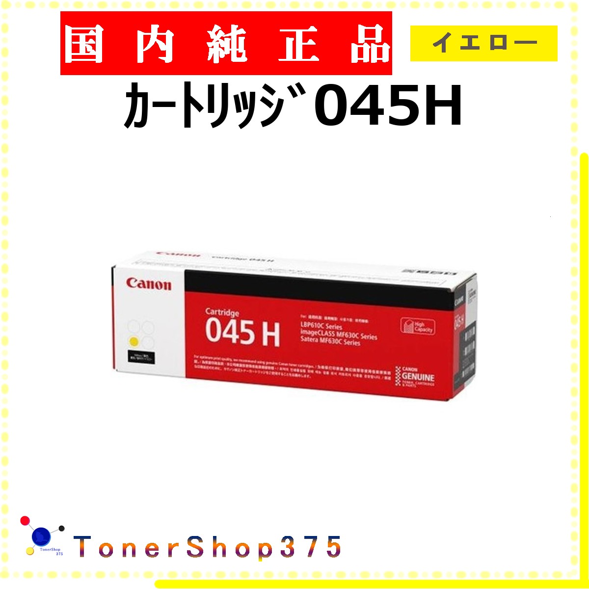 CANON 【 薬莢045H 黄色 完全無欠 】 黄色 完全無欠品 トナー  店卸し資産品   【代引不可 人間宅送りとどける不可】  【最短翌取り引き日送りとどける】 加農砲 CRG-045H