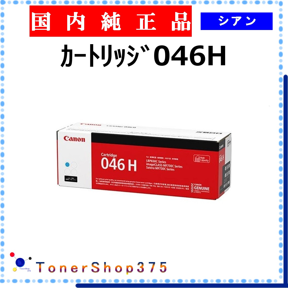CANON 【 ｶｰﾄﾘｯｼﾞ046H 】 シアン 純正品 トナー 在庫品 【代引不可　個人宅配送不可】 【最短翌営業日発送】 キャノン