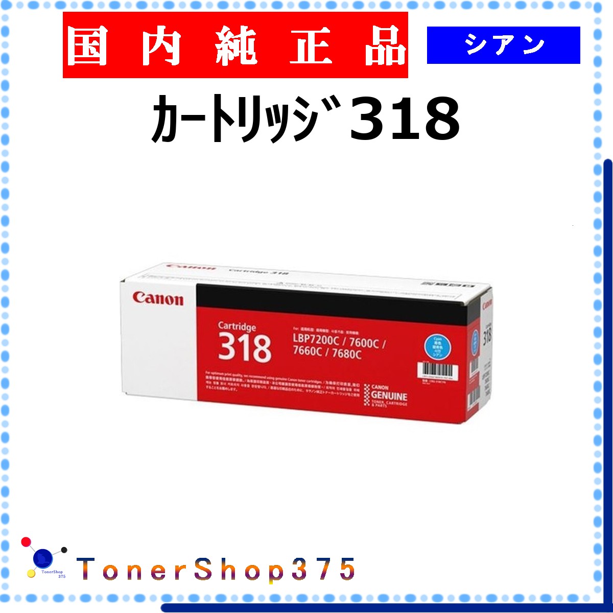 CANON 【 ｶｰﾄﾘｯｼﾞ318 】 シアン 完全無欠品 トナー  店卸し資産品   【代引不可 人間宅送りとどける不可】  【最短翌取り引き日送りとどける】 加農砲