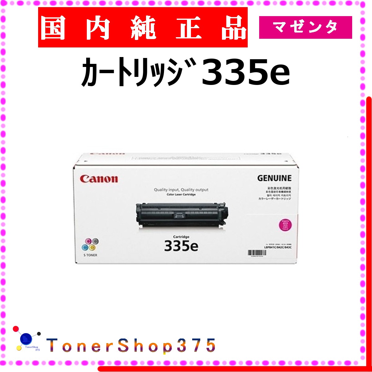 CANON 【 ｶｰﾄﾘｯｼﾞ335e 】 マゼンタ 純然たる品 トナー  店卸し資産品   【代引不可 人間宅送りとどける不可】  【最短翌取り引き日送りとどける】 加農砲