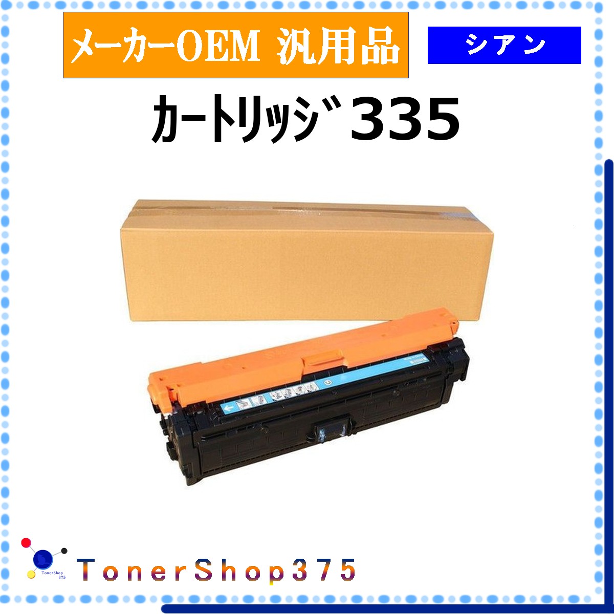 CANON 【 カートリッジ335 】 シアン メーカー汎用品 トナー 在庫品 【代引不可　個人宅配送不可】 【最短翌営業日発送】 キャノン