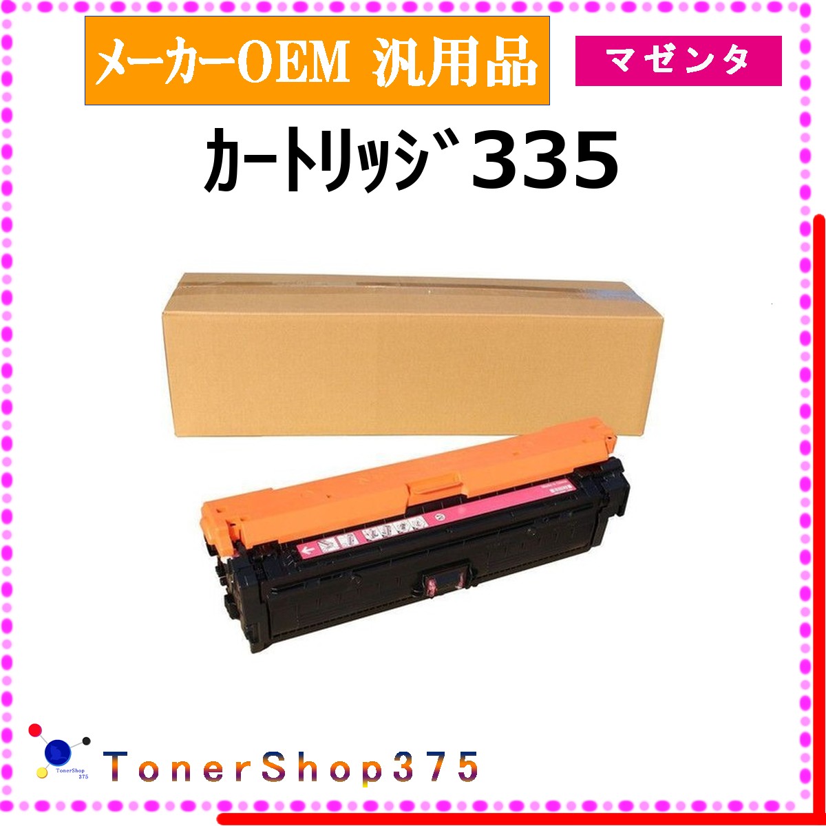 CANON 【 カートリッジ335 】 マゼンタ メーカー汎用品 トナー 在庫品 【代引不可　個人宅配送不可】 【最短翌営業日発送】 キャノン