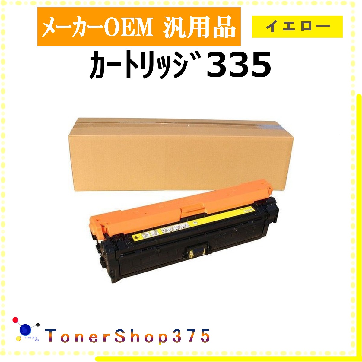 CANON 【 カートリッジ335 】 イエロー メーカー汎用品 トナー 在庫品 【代引不可　個人宅配送不可】 【最短翌営業日発送】 キャノン