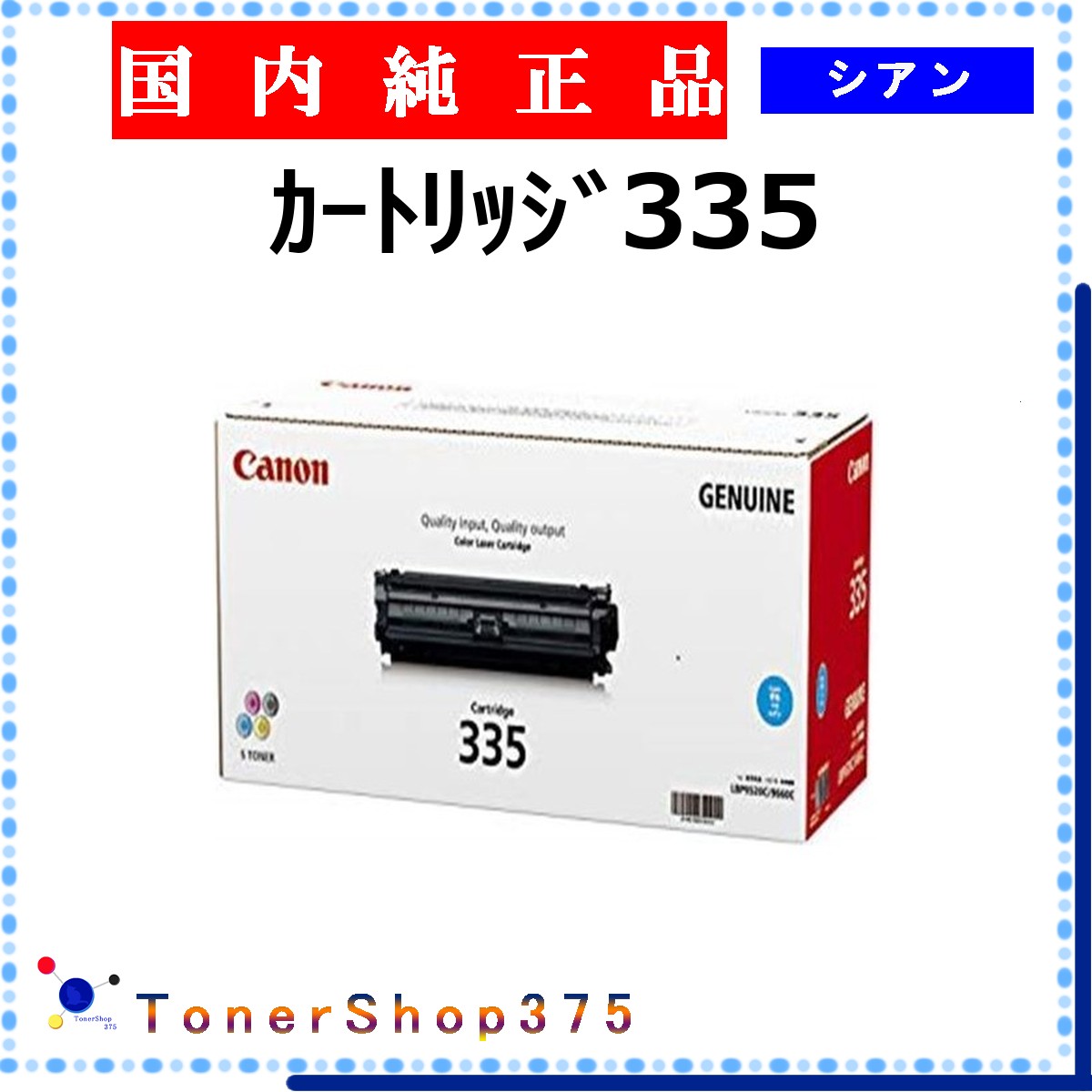 CANON 【 ｶｰﾄﾘｯｼﾞ335 】 シアン 純正品 トナー 在庫品 【代引不可　個人宅配送不可】 【最短翌営業日発送】 キャノン