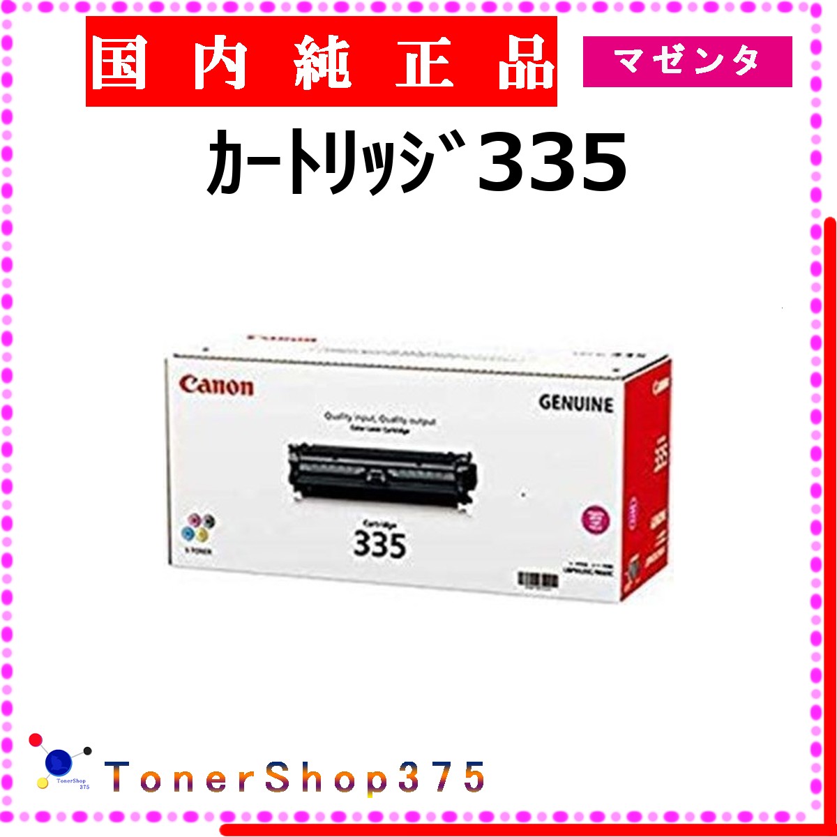 CANON 【 ｶｰﾄﾘｯｼﾞ335 】 マゼンタ 純然たる品 トナー  店卸し資産品   【代引不可 人間宅送りとどける不可】  【最短翌取り引き日送りとどける】 加農砲