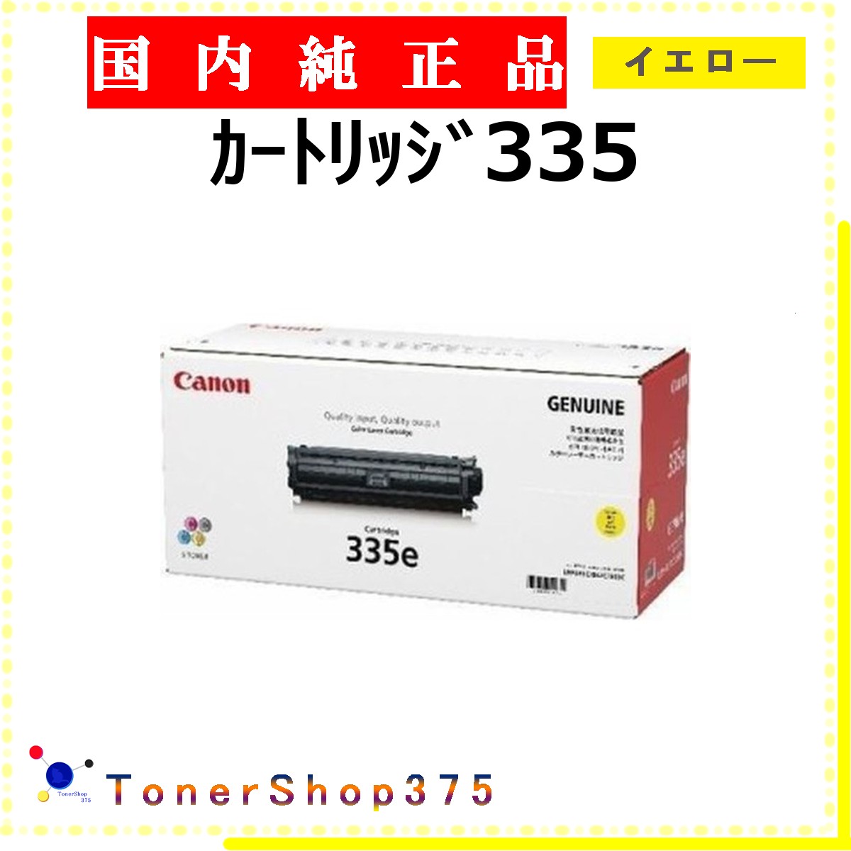 CANON 【 ｶｰﾄﾘｯｼﾞ335 】 イエロー 純正品 トナー 在庫品 【代引不可　個人宅配送不可】 【最短翌営業日発送】 キャノン