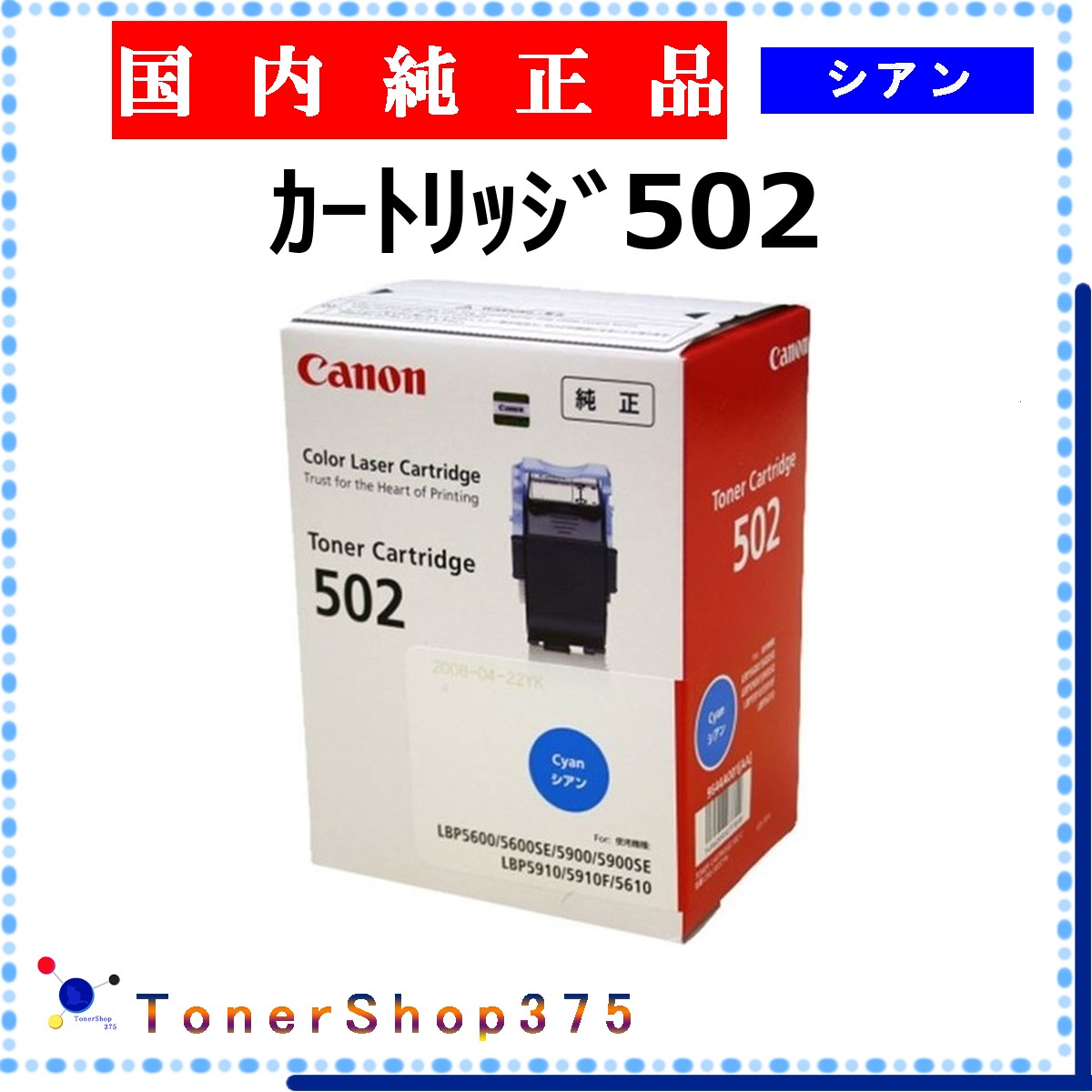 CANON 【 カートリッジ502 シアン 純正 】 シアン 純正品 トナー 在庫品 【代引不可 個人宅配送不可】 【最短翌営業日発送】 キャノン CRG-502｜TONER SHOP 375