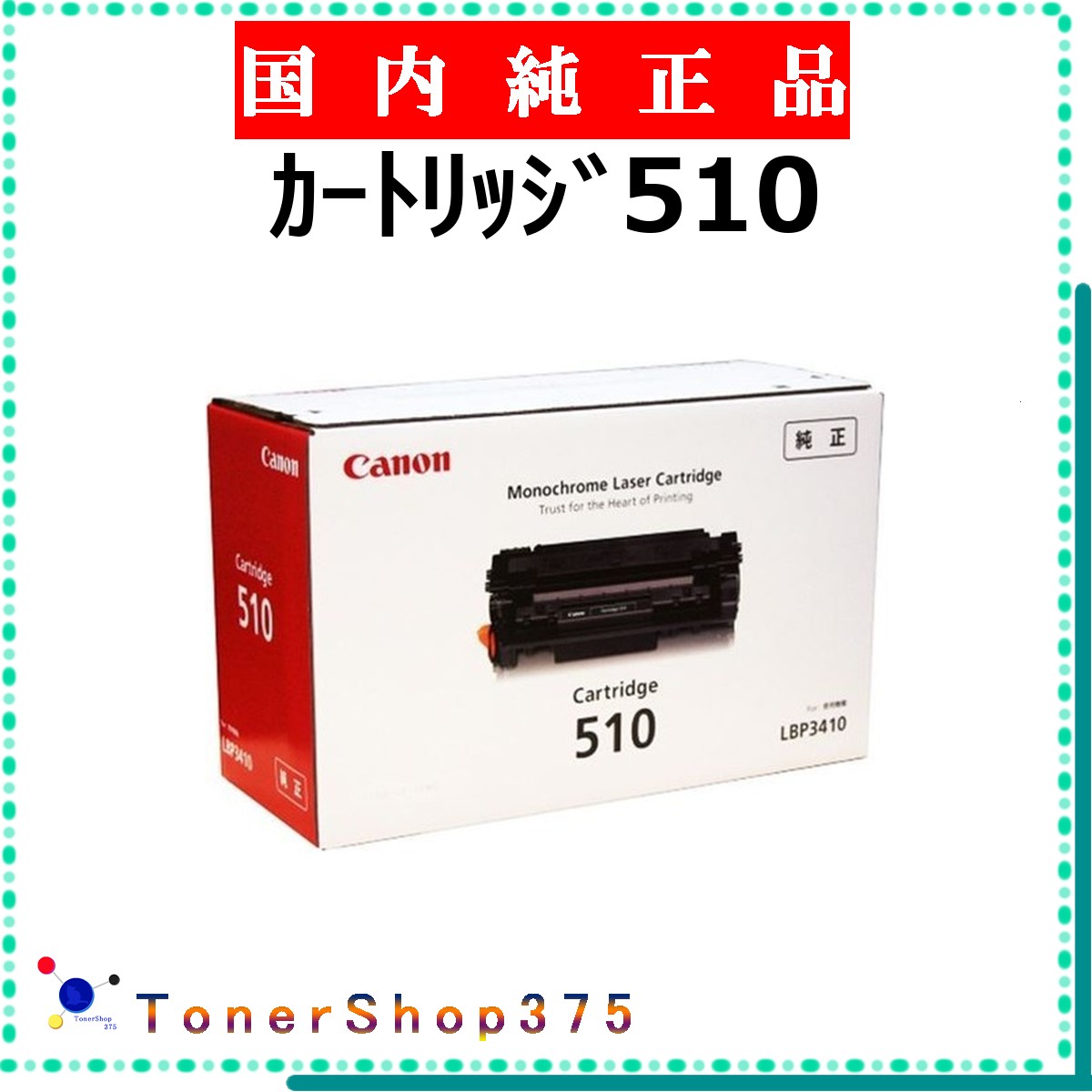 CANON 【 ｶｰﾄﾘｯｼﾞ510 】 純正品 トナー 在庫品 【代引不可　個人宅配送不可】 【最短翌営業日発送】 キャノン