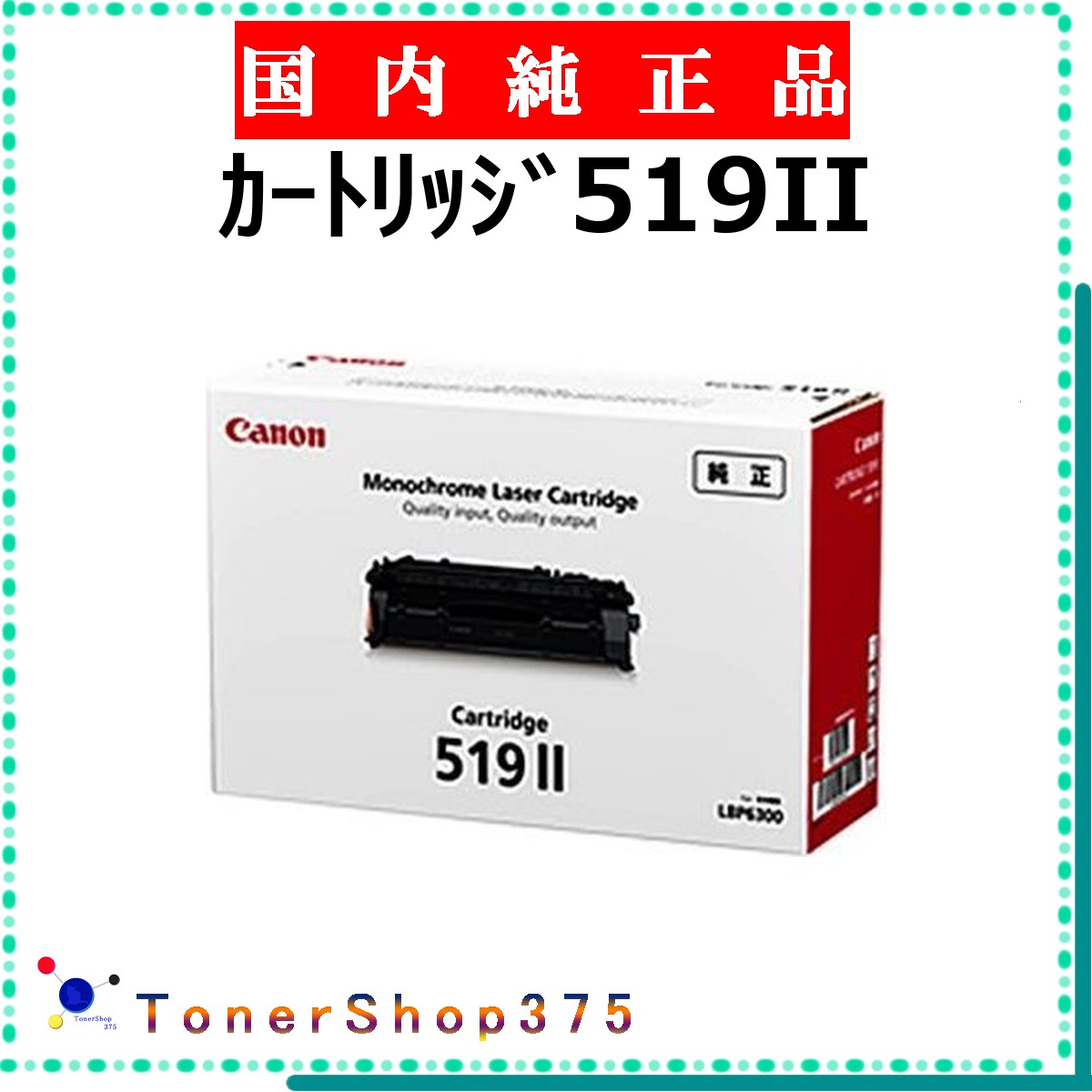 CANON 【 ｶｰﾄﾘｯｼﾞ519II 】 純正品 トナー 在庫品 【代引不可　個人宅配送不可】 【最短翌営業日発送】 キャノン