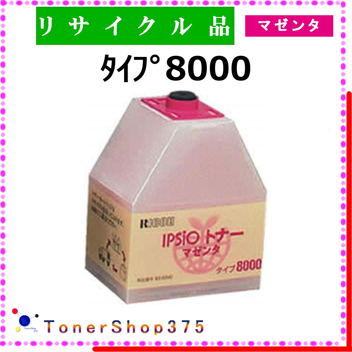 RICOH 【 ﾀｲﾌﾟ8000 ﾏｾﾞﾝﾀ 】 マゼンタ リサイクル トナー リサイクル工業会認定/ISO取得工場より直送 STMC認定 在庫品 リコー