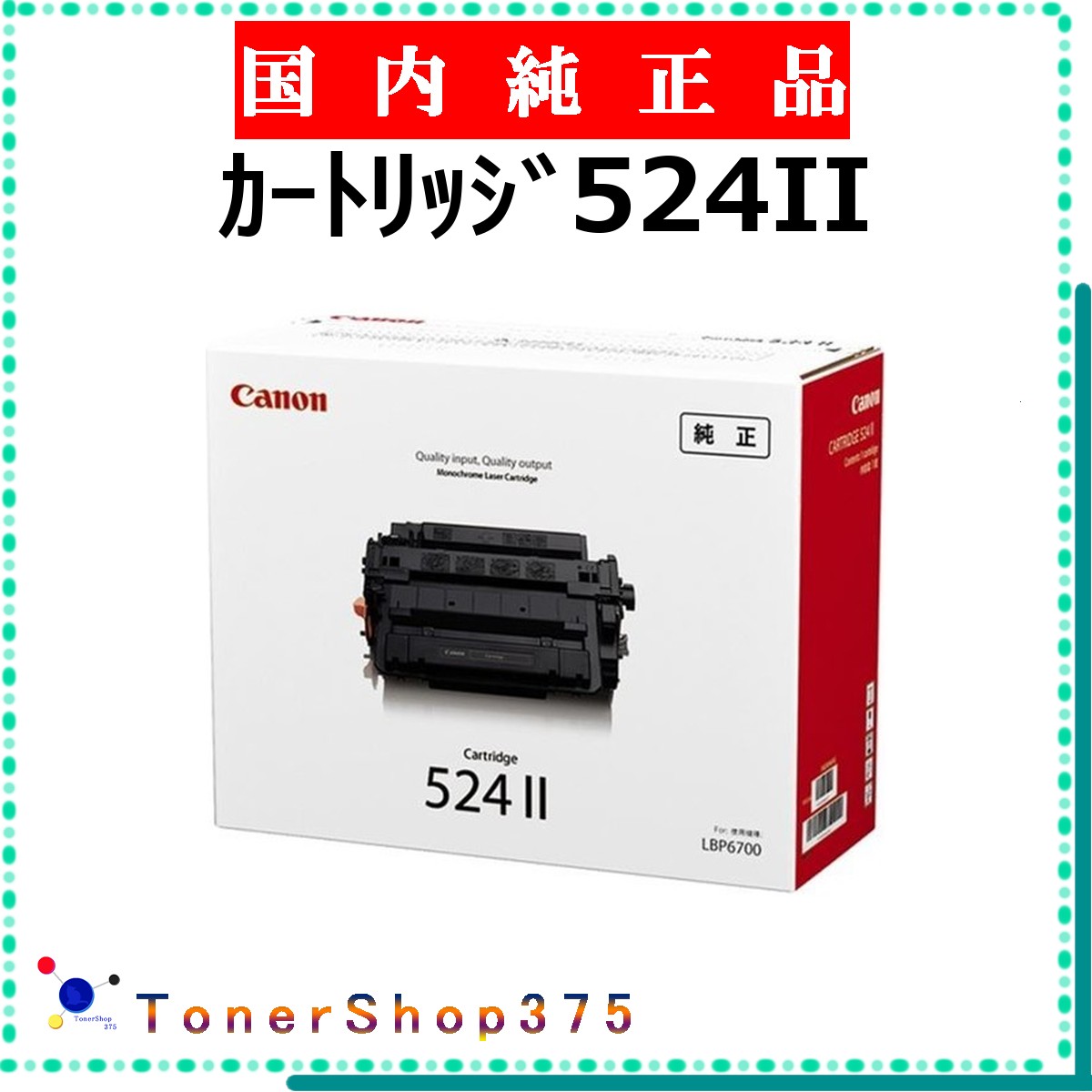 CANON 【 ｶｰﾄﾘｯｼﾞ524II 】 純正品 トナー 在庫品 【代引不可　個人宅配送不可】 【最短翌営業日発送】 キャノン