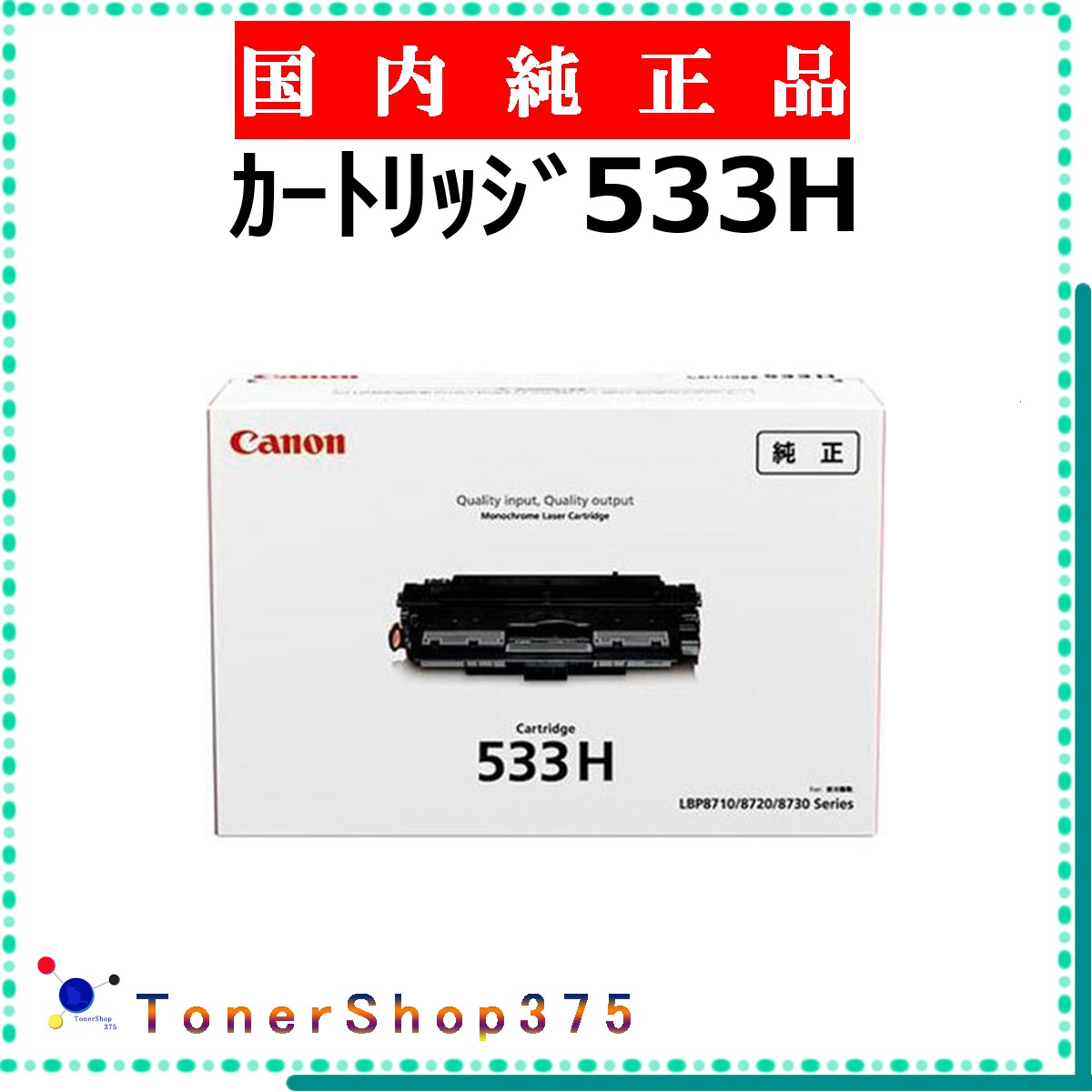 CANON 【 カートリッジ533H 純正 】 純正品 トナー 在庫品 【代引不可 個人宅配送不可】 【最短翌営業日発送】 キャノン CRG-533H｜TONER SHOP 375
