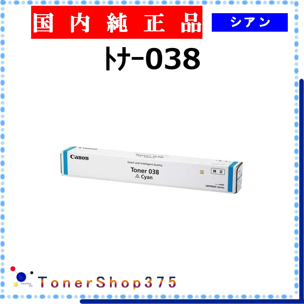 CANON 【 ﾄﾅｰ038 】 シアン 完全無欠品 トナー  店卸し資産品   【代引不可 人間宅送りとどける不可】  【最短翌取り引き日送りとどける】 加農砲