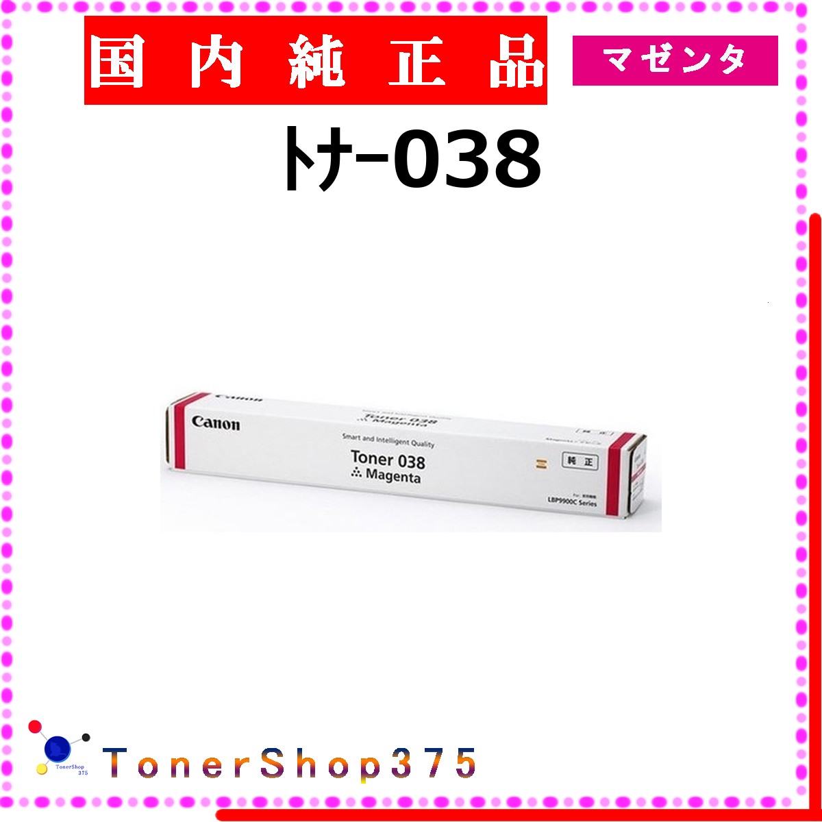 CANON 【 ﾄﾅｰ038 】 マゼンタ 完全無欠品 トナー  店卸し資産品   【代引不可 人間宅送りとどける不可】  【最短翌取り引き日送りとどける】 加農砲