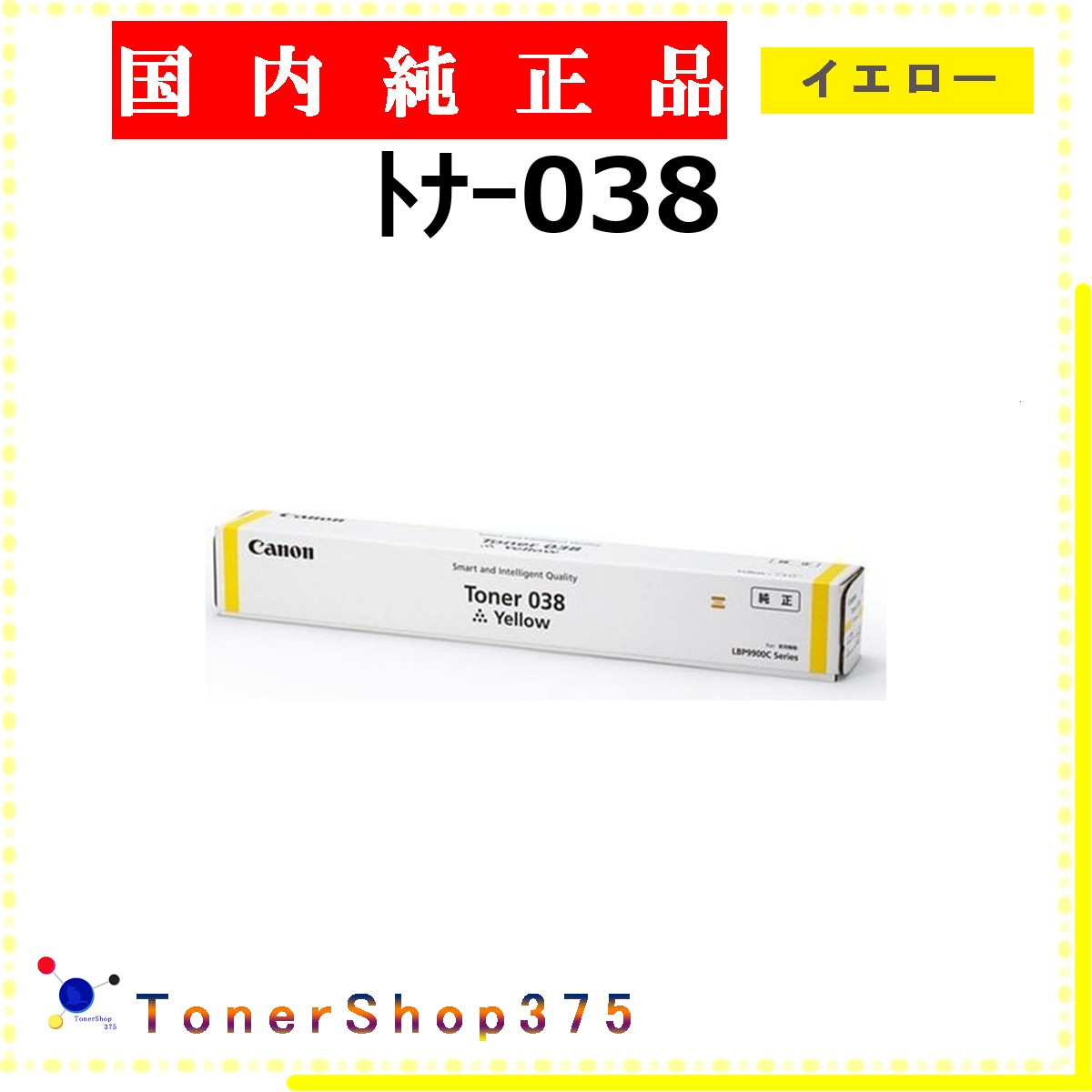 CANON 【 ﾄﾅｰ038 】 黄色 完全無欠品 トナー  店卸し資産品   【代引不可 人間宅送りとどける不可】  【最短翌取り引き日送りとどける】 加農砲