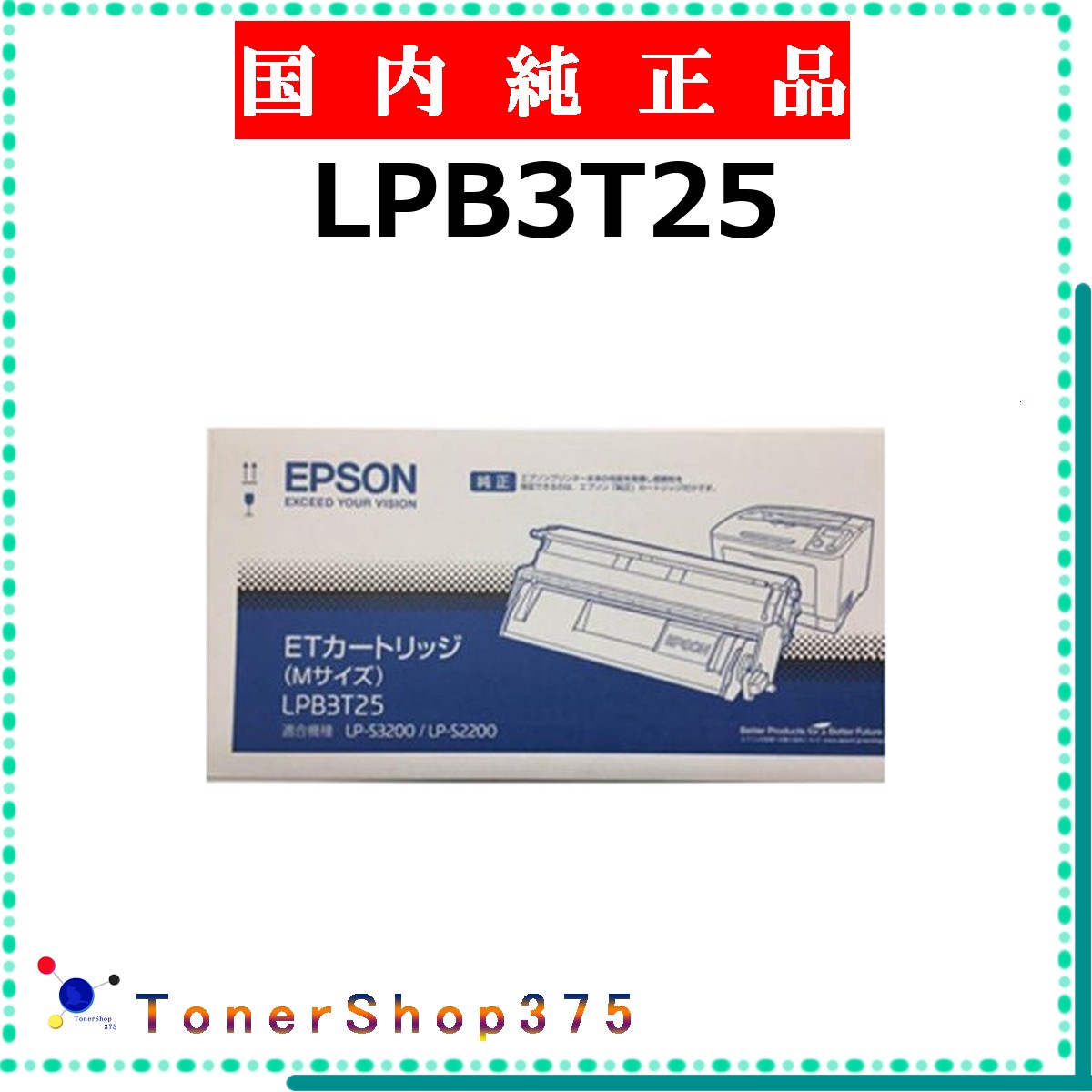 EPSON 【 LPB3T25 純正 】 純正品 トナー 在庫品 【代引不可 個人宅配送不可】 エプソン｜TONER SHOP 375