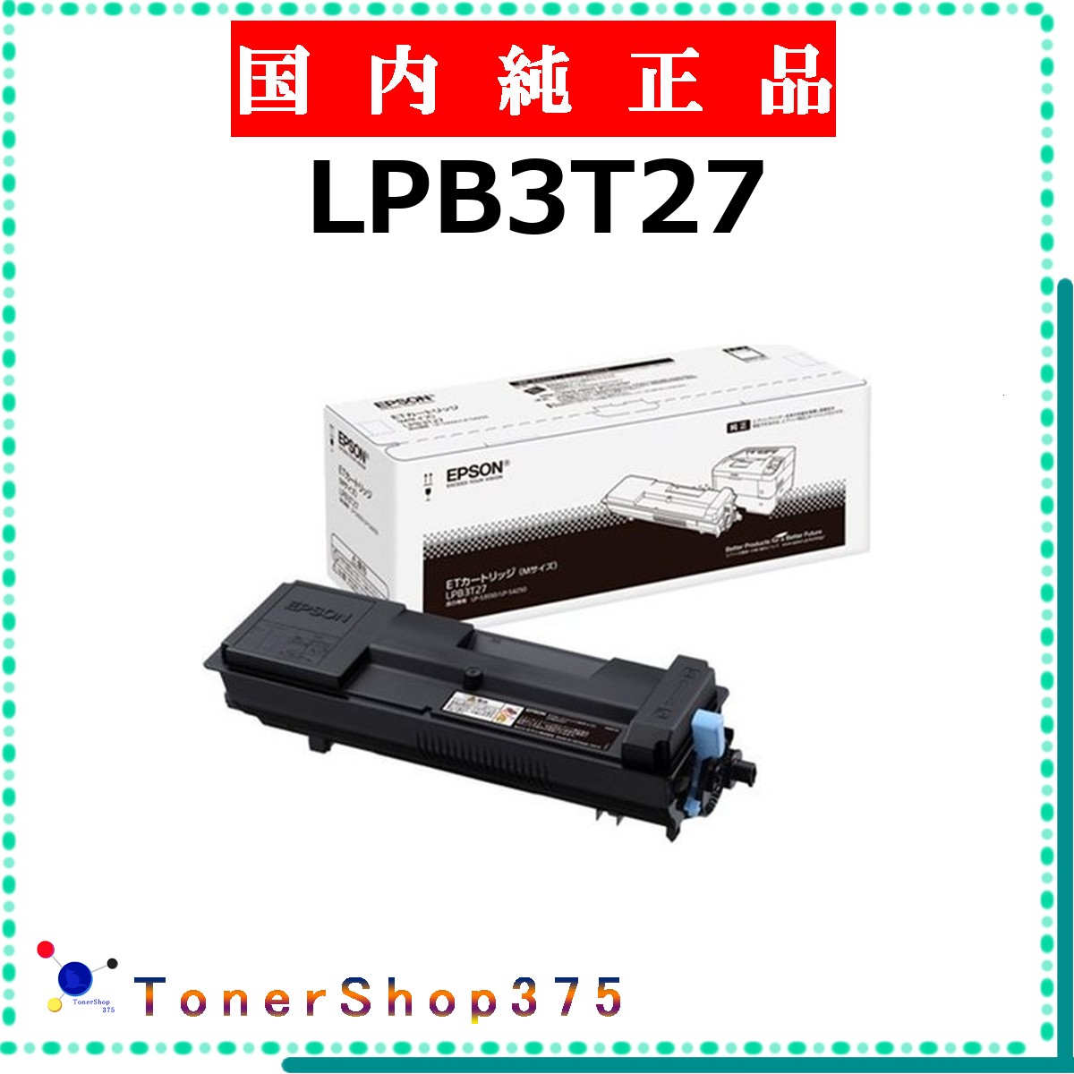 EPSON 【 LPB3T27 完全無欠 】  完全無欠品 トナー  店卸し資産品   【代引不可 人間宅送りとどける不可】   エプソン